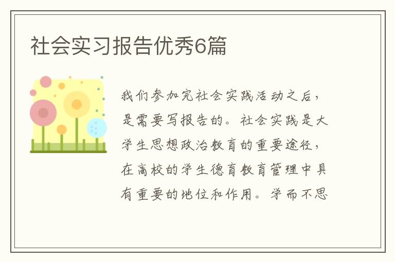 社会实习报告优秀6篇