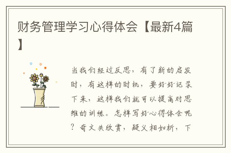 财务管理学习心得体会【最新4篇】