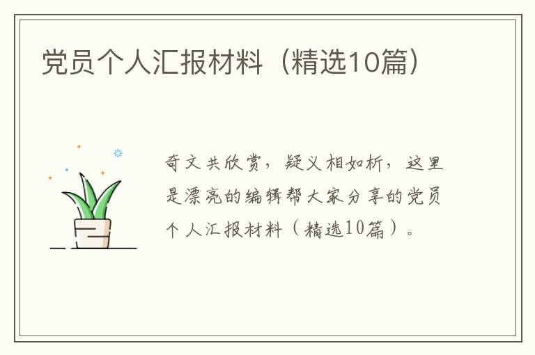 党员个人汇报材料（精选10篇）