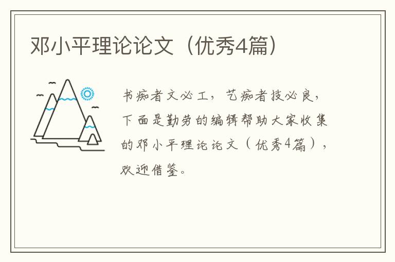 邓小平理论论文（优秀4篇）