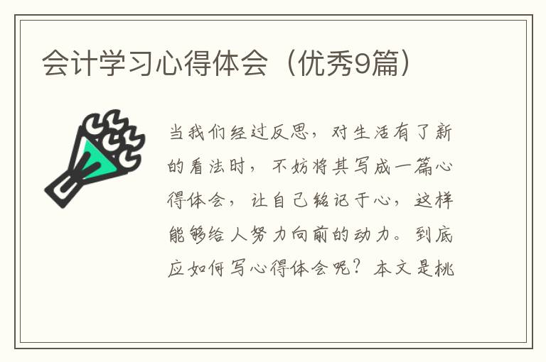 会计学习心得体会（优秀9篇）