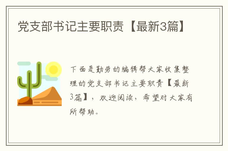 党支部书记主要职责【最新3篇】
