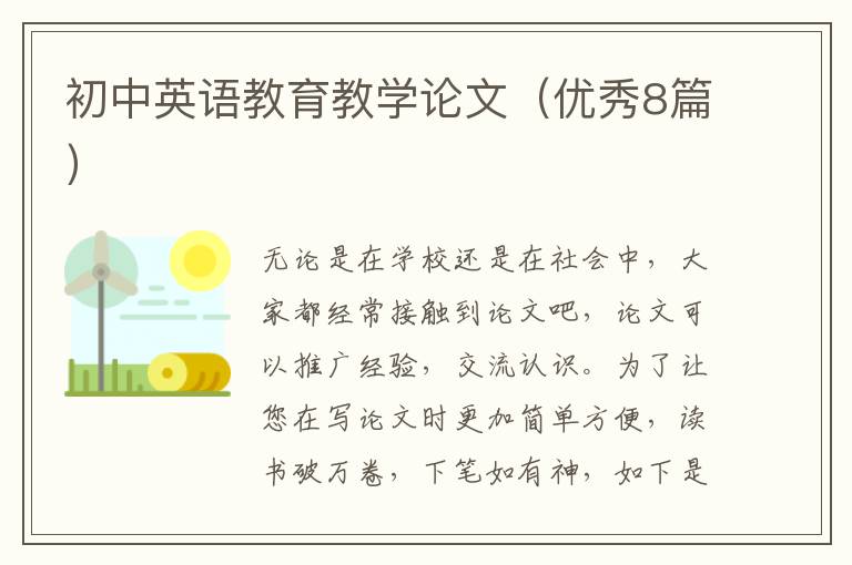 初中英语教育教学论文（优秀8篇）