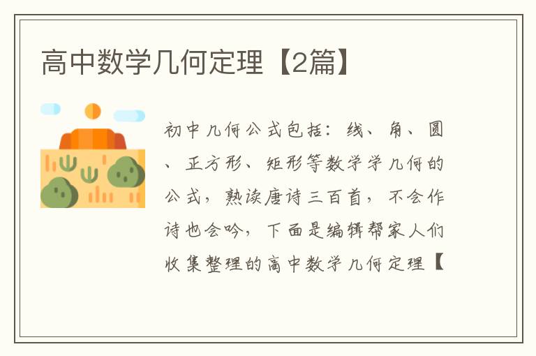 高中数学几何定理【2篇】