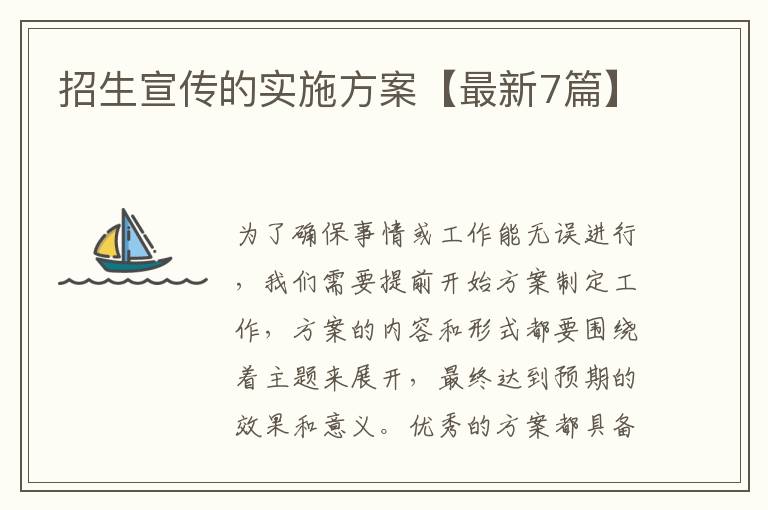 招生宣传的实施方案【最新7篇】