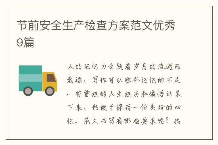 节前安全生产检查方案范文优秀9篇