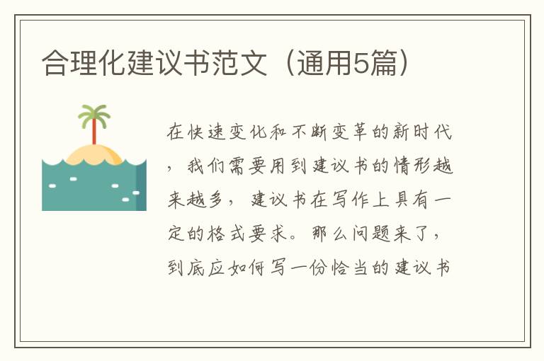 合理化建议书范文(通用5篇)