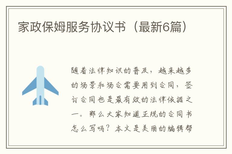 家政保姆服务协议书（最新6篇）