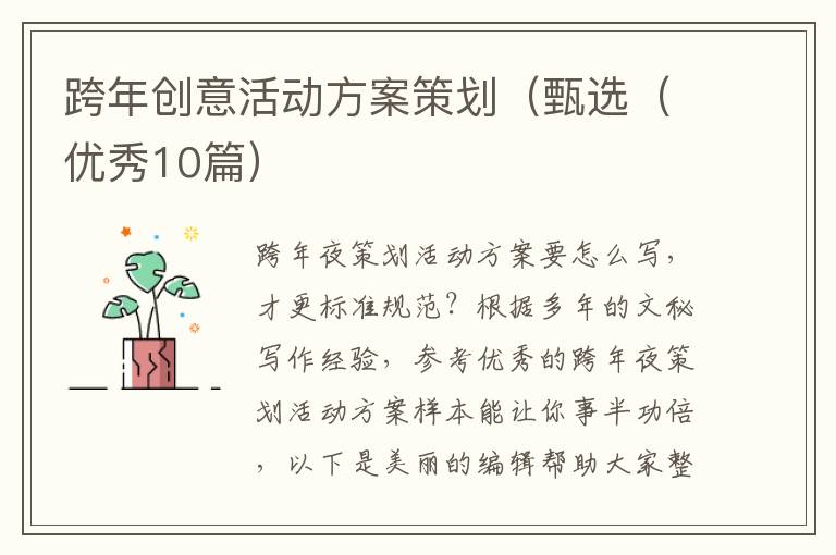 跨年创意活动方案策划（甄选（优秀10篇）