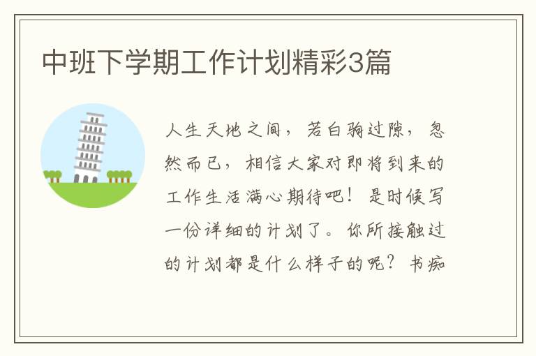 中班下学期工作计划精彩3篇