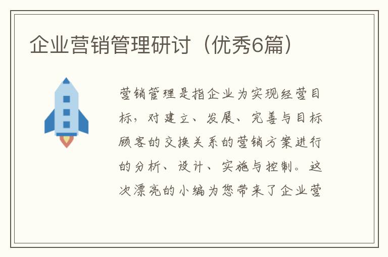 企业营销管理研讨(优秀6篇)