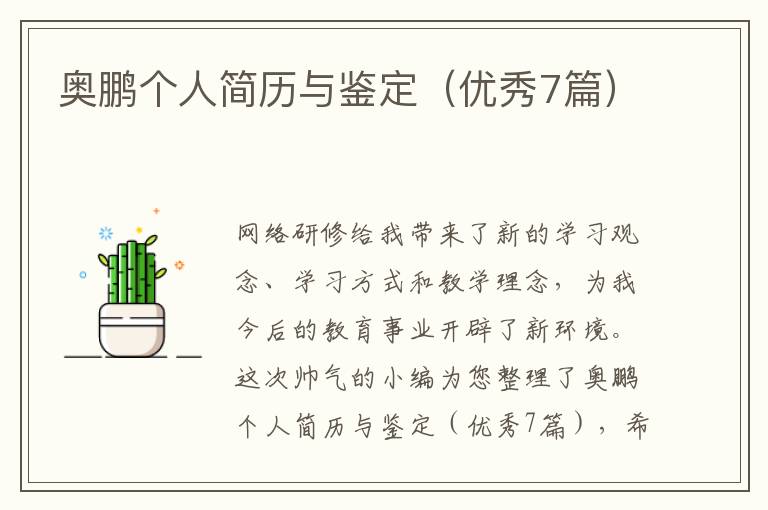 奥鹏个人简历与鉴定(优秀7篇)