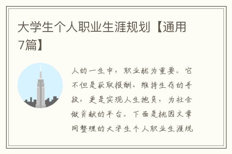 大学生个人职业生涯规划【通用7篇