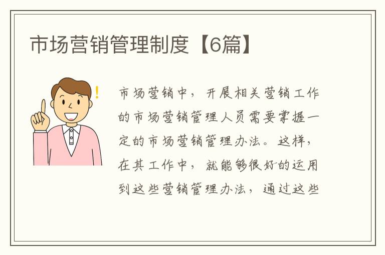 市场营销管理制度【6篇】