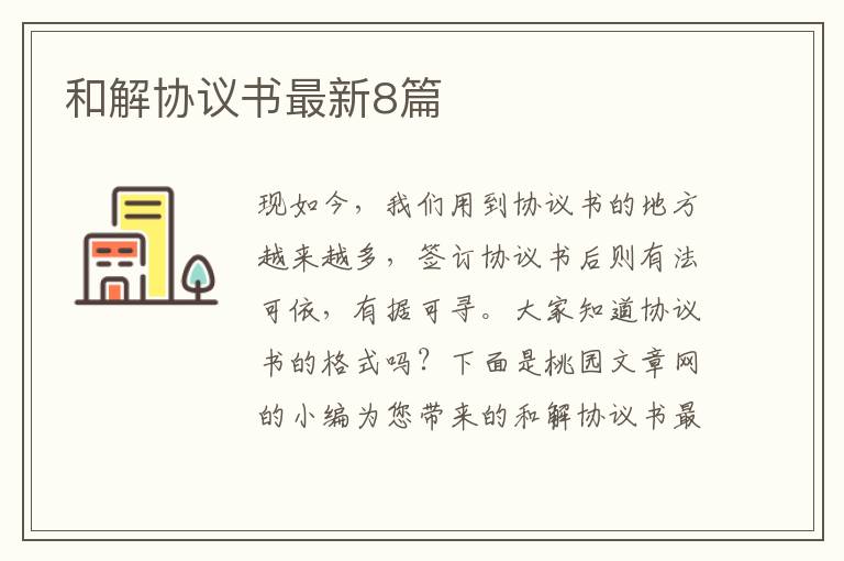 和解协议书最新8篇