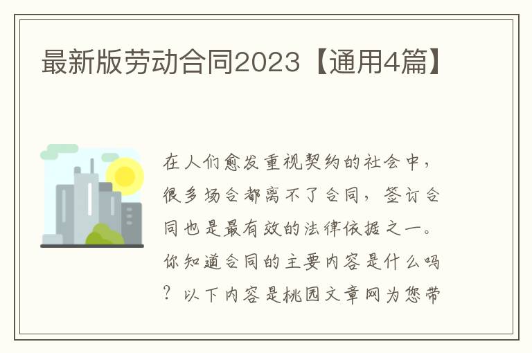 最新版劳动合同2023【通用4篇】