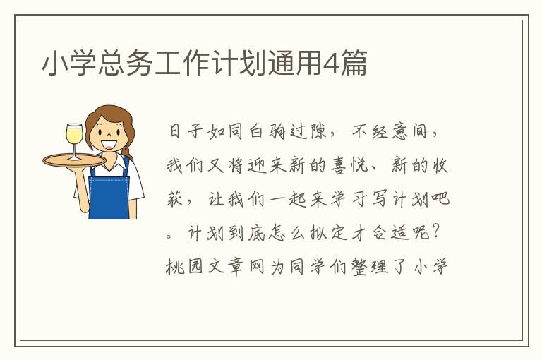 小学总务工作计划通用4篇