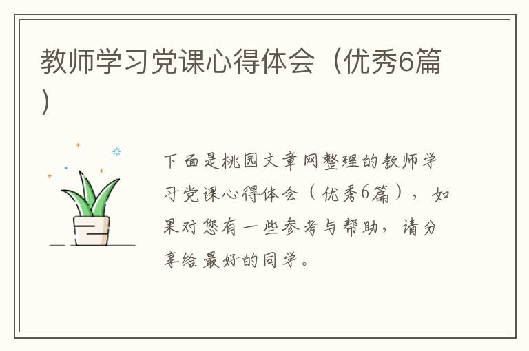 教师学习党课心得体会(优秀6篇)