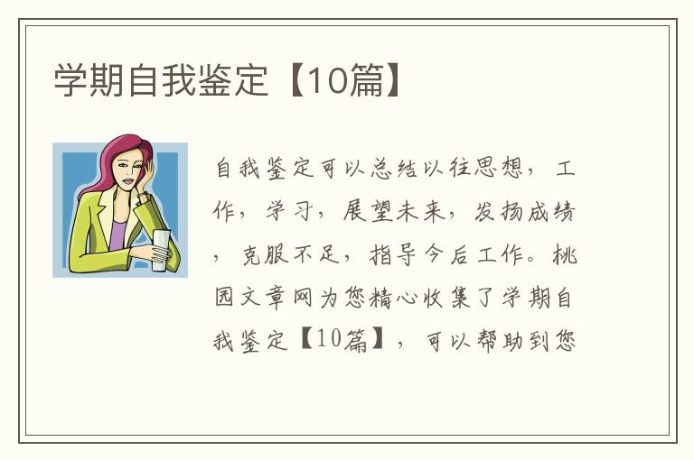 学期自我鉴定【10篇】