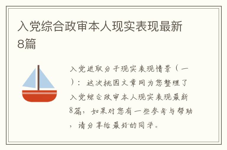 入党综合政审本人现实表现最新8篇