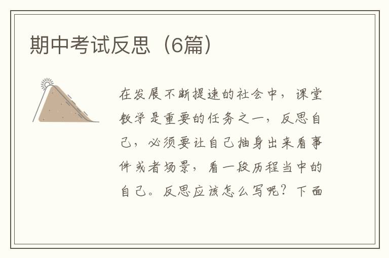 期中考试反思(6篇)