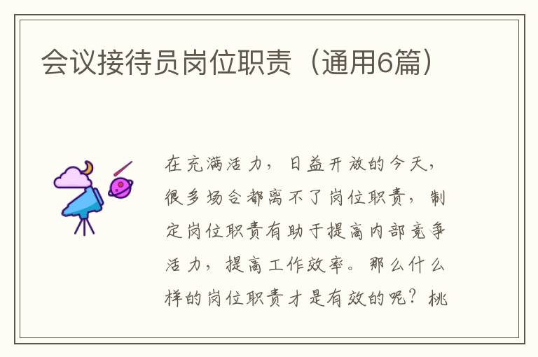 会议接待员岗位职责(通用6篇)