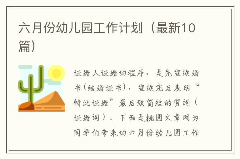 六月份幼儿园工作计划(最新10篇)