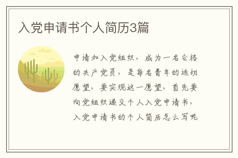 入党申请书个人简历3篇