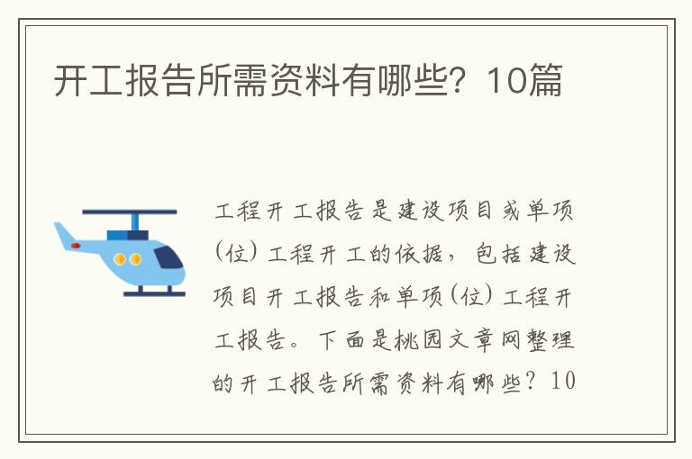 开工报告所需资料有哪些？10篇