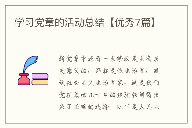 学习党章的活动总结【优秀7篇】