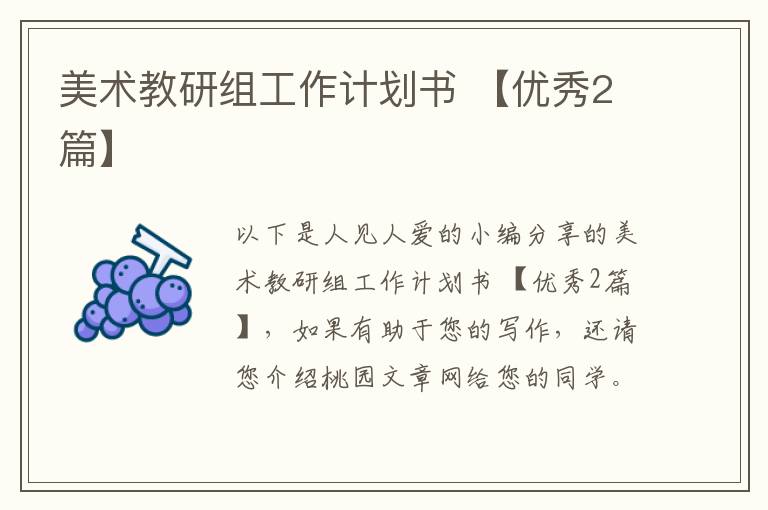 美术教研组工作计划书 【优秀2篇】
