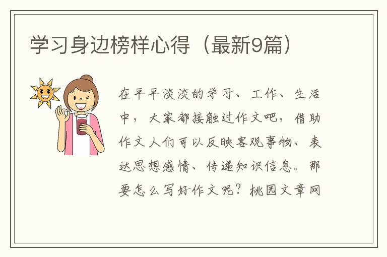 学习身边榜样心得(最新9篇)