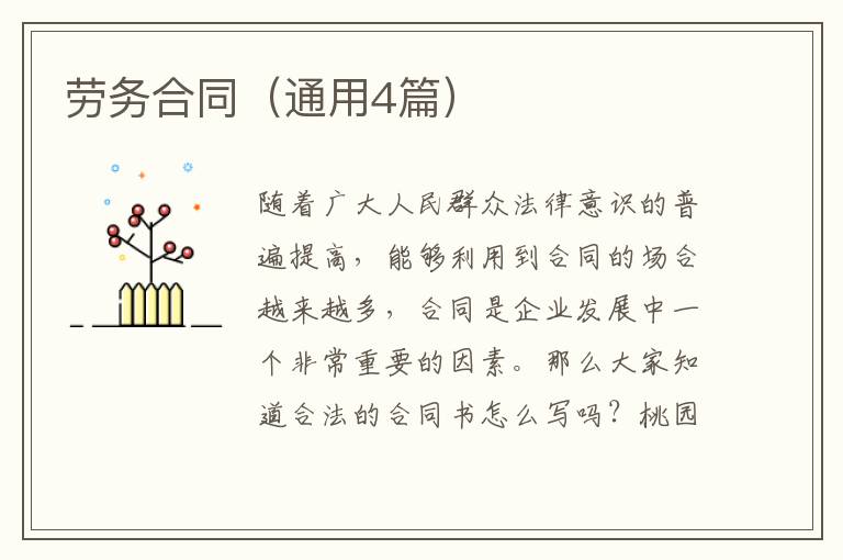 劳务合同(通用4篇)