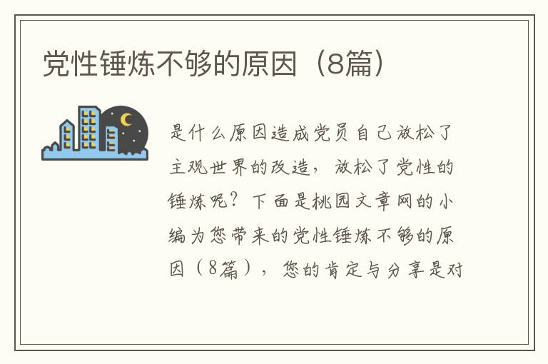 党性锤炼不够的原因（8篇）
