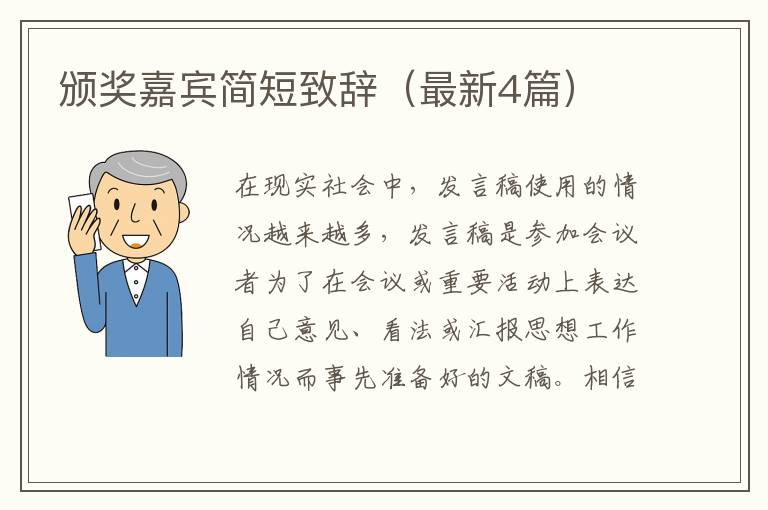 颁奖嘉宾简短致辞（最新4篇）