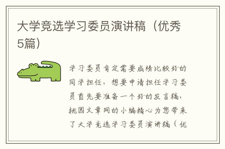 大学竞选学习委员演讲稿(优秀5篇)