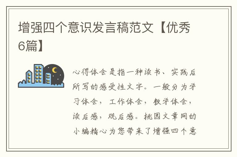 增强四个意识发言稿范文【优秀6篇