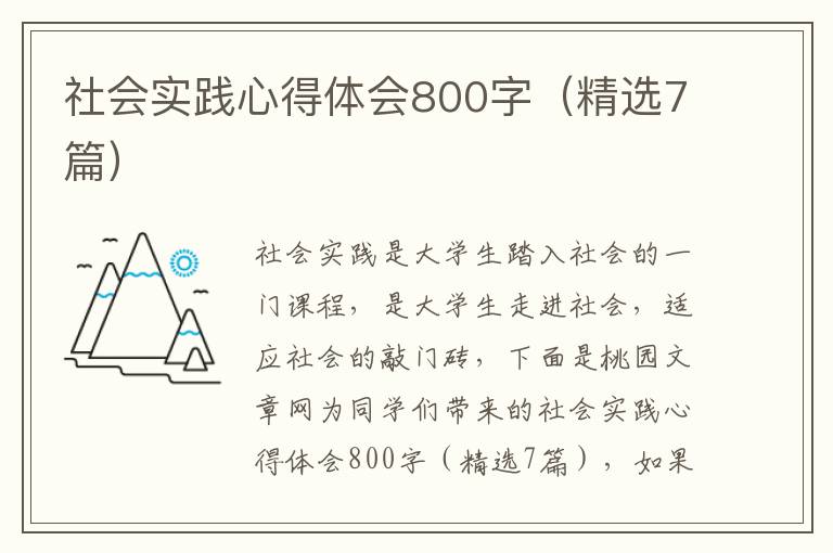 社会实践心得体会800字(精选7篇)