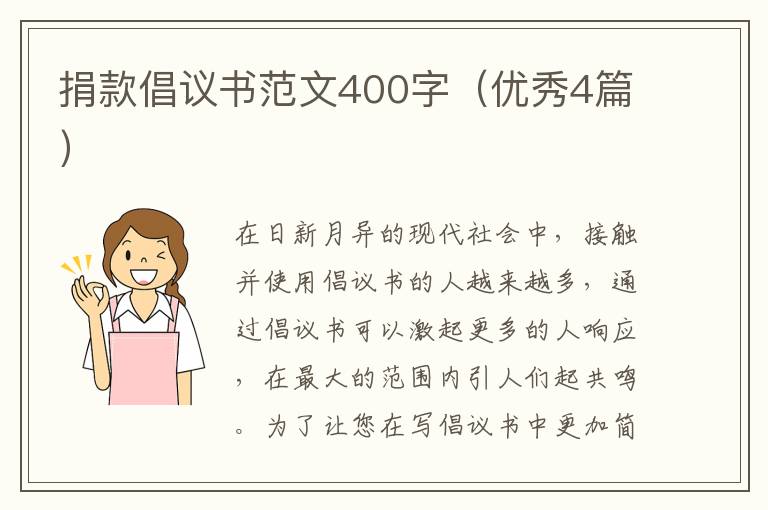捐款倡议书范文400字(优秀4篇)