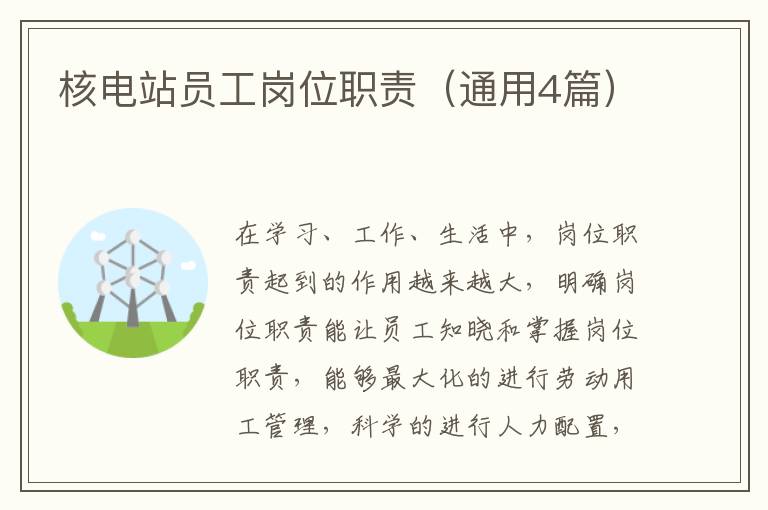 核电站员工岗位职责(通用4篇)