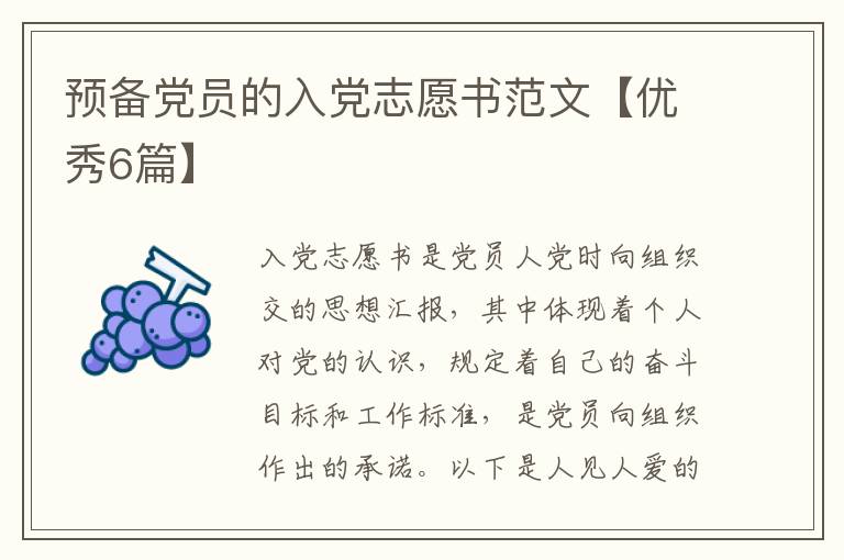 预备党员的入党志愿书范文【优秀6