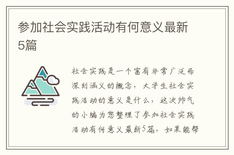 参加社会实践活动有何意义最新5篇