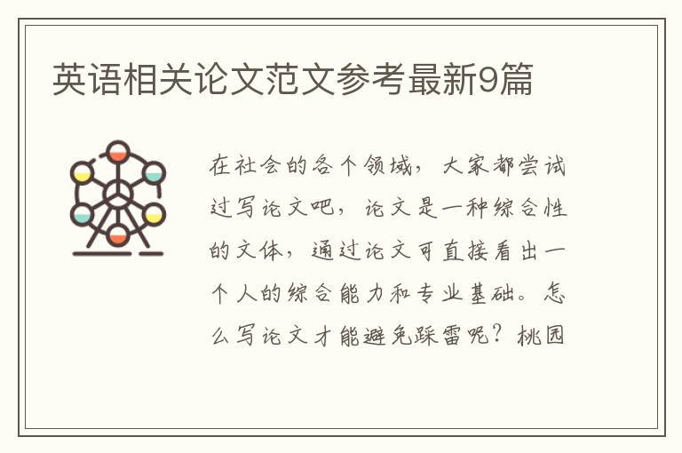 英语相关论文范文参考最新9篇
