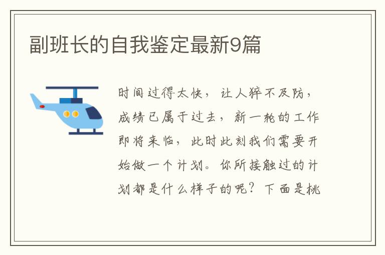 副班长的自我鉴定最新9篇