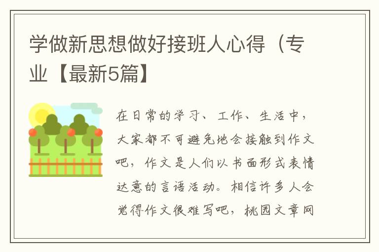 学做新思想做好接班人心得（专业【最新5篇】