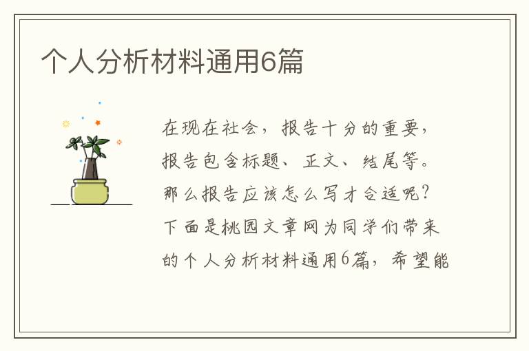 个人分析材料通用6篇