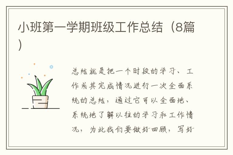 小班第一学期班级工作总结（8篇）