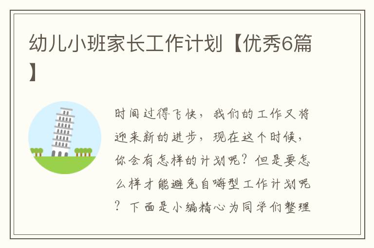 幼儿小班家长工作计划【优秀6篇】