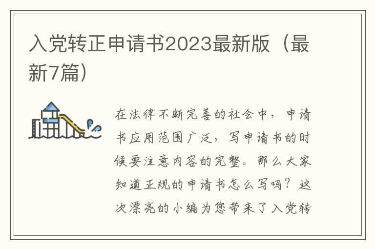 入党转正申请书2023最新版（最新7篇）