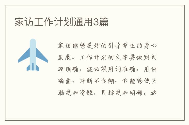 家访工作计划通用3篇